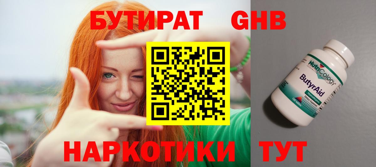 Первоуральск  БУТИРАТ бутандиол  БУТИРАТ  Вход с VPN 